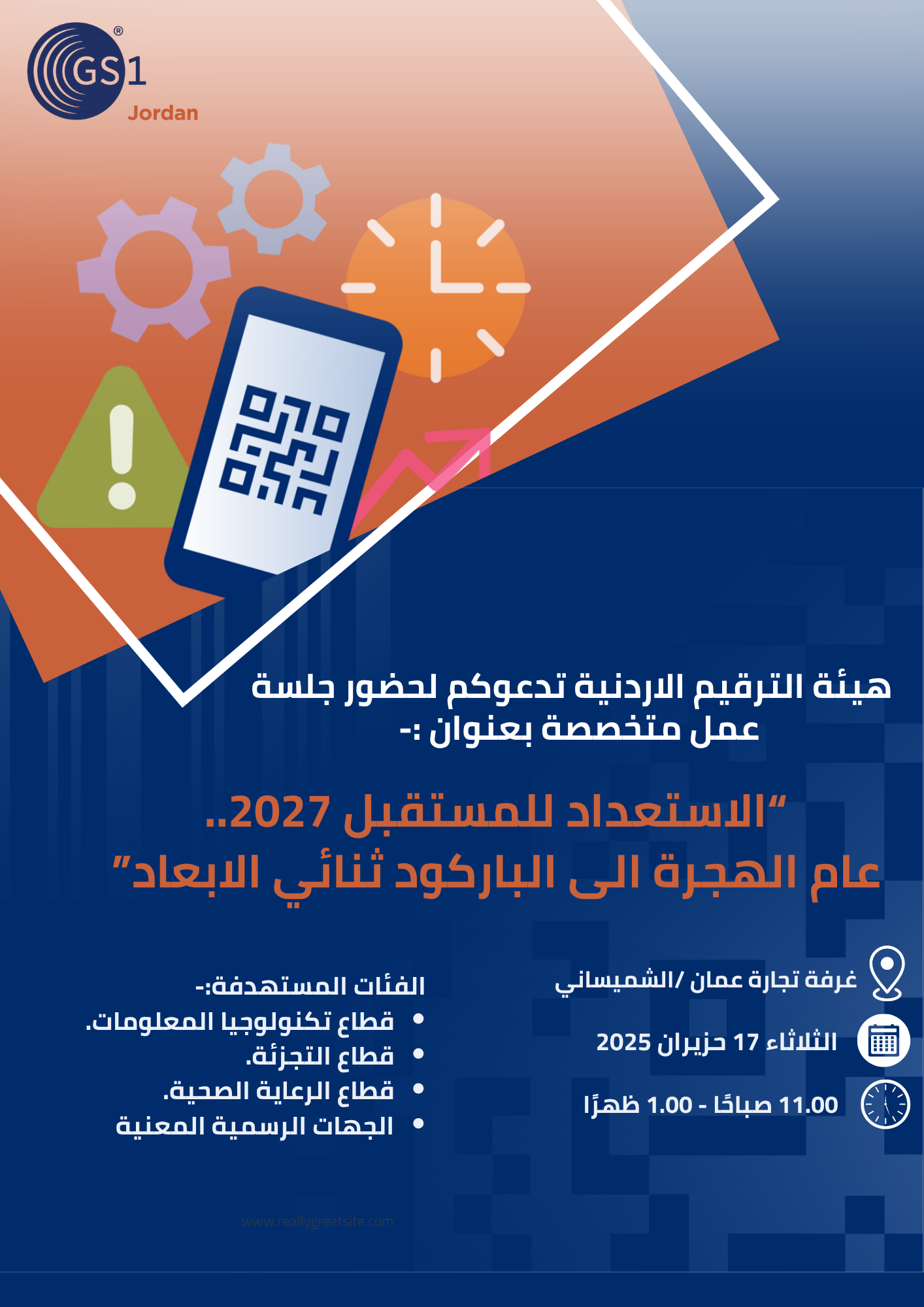 الاستعداد  للمستقبل... 2027 ..عام الهجرة إلى الباركود ثنائي الأبعاد